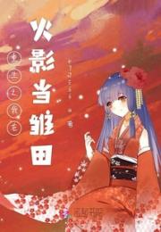 重生之我在火影当雏田