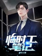 临时工笔记