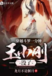 穿越斗罗一分钟，玉小刚没了