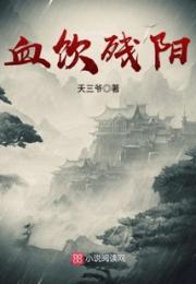 血饮残阳