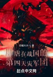 肆虐在战国的第四天灾军团