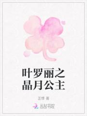 叶罗丽之晶月公主