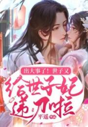 出大事了！世子又给世子妃递刀啦