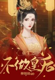 重生之不做皇后
