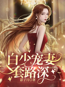 白少宠妻套路深