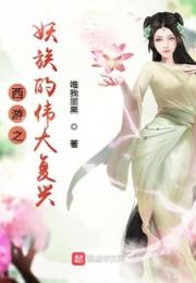 西游之妖族的伟大复兴