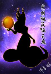 只想做反派天魔