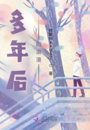 多年后的浪漫