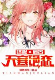 终极x宿舍：天寒绝恋