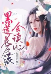 黑莲花反派会读心：女皇还不跑