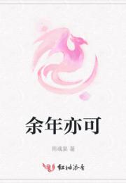 余年亦可