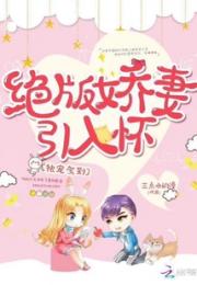 绝版娇妻引入怀