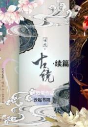 哑舍古镜之续篇