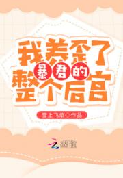 我养歪了暴君的整个后宫