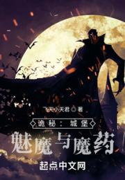 诡秘：城堡，妖魔与魔药