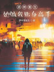 酒神重生，她做我贴身高手