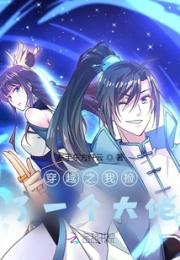 穿越之我捡了一个大佬