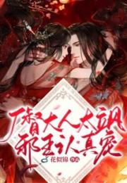 厂督大人太飒邪王认真宠