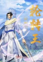 缥缈之旅轮转王