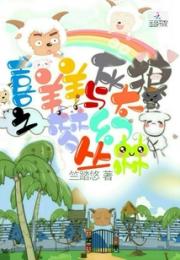 喜羊羊与灰太狼之梦幻丛林