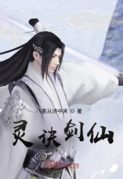 灵诀剑仙