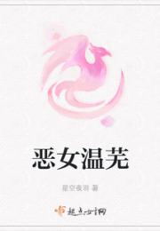 恶女温芜