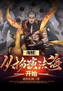 海贼：从扮演法海开始