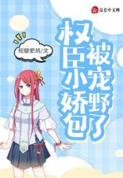 权臣小娇包被宠野了
