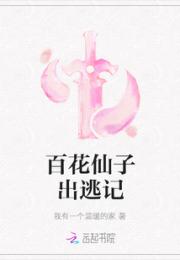 百花仙子出逃记