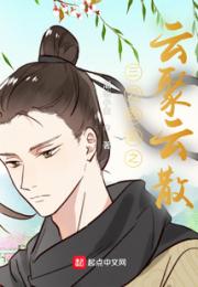三刀四剑之云聚云散