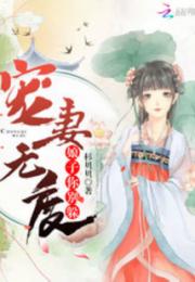 宠妻无度：娘子你别躲