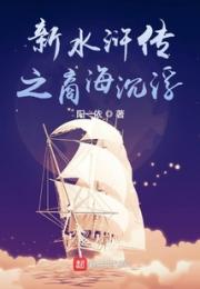新水浒传之商海沉浮