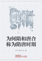 为何隋和唐合称为隋唐时期