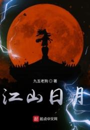江山日月