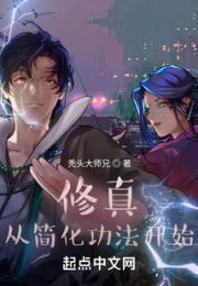 修真从简化功法开始