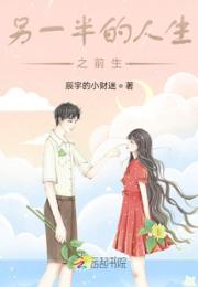 另一半的人生之前生
