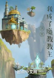 洪荒：我成了魔教教主