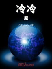 冷冷魔