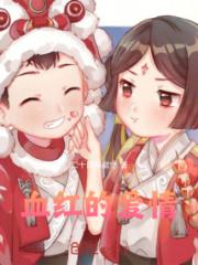 血红的爱情