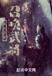 我在异世召唤武将