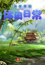 异世界的休闲日常