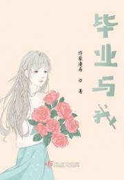 毕业与我