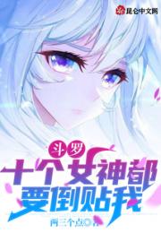 斗罗：十个女神都要倒贴我