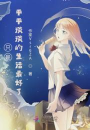 只是平平淡淡的生活最好了