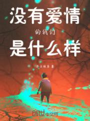 没有爱情的我们是什么样