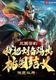 三国签到，我把刘备踢出桃园结义