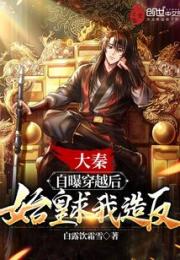 大秦：自爆穿越后，始皇求我造反