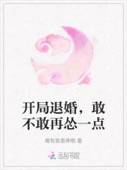 开局退婚，敢不敢再怂一点