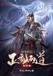 召唤诸天：正魔两道我称尊