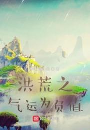 洪荒之气运为负值